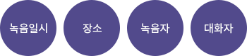 녹음일시,장소,녹음자,대화자